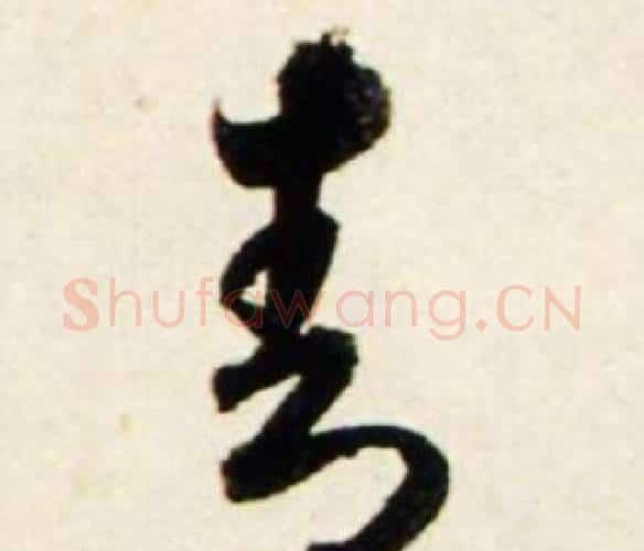 青字鲜于枢毛笔行书书法写法,摘自秋兴诗册