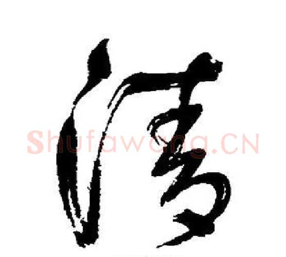 清字鲜于枢毛笔行书书法写法,摘自鲜于枢毛笔行书书法作品