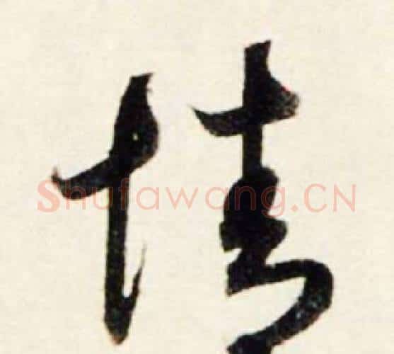 情字鲜于枢毛笔行书书法写法,摘自秋兴诗册