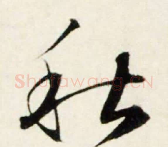秋字鲜于枢毛笔行书书法写法,摘自秋兴诗册