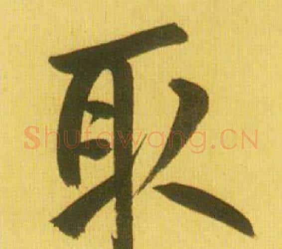 取字鲜于枢毛笔行书书法写法,摘自韩愈进学解