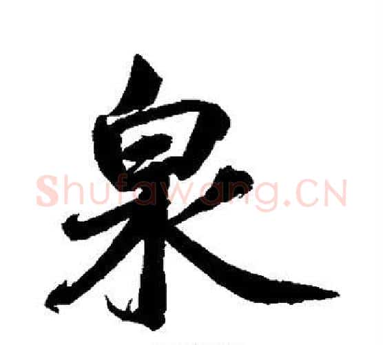 泉字鲜于枢毛笔行书书法写法,摘自鲜于枢毛笔行书书法作品