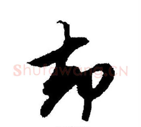 却字鲜于枢毛笔行书书法写法,摘自鲜于枢毛笔行书书法作品