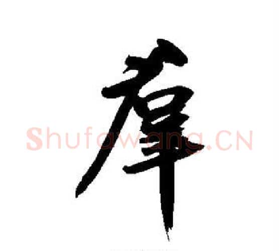 群字鲜于枢毛笔行书书法写法,摘自鲜于枢毛笔行书书法作品