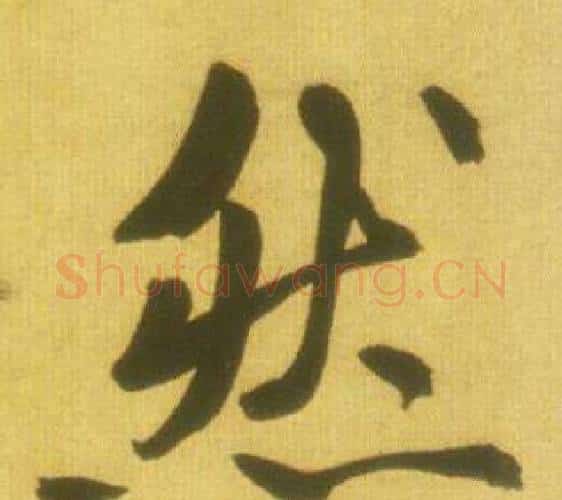 然字鲜于枢毛笔行书书法写法,摘自韩愈进学解