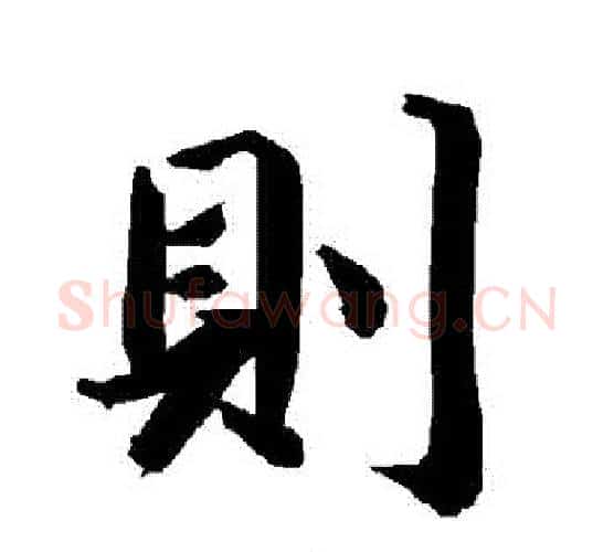 則字赵孟頫毛笔行书书法写法,摘自赵孟頫毛笔行书书法作品
