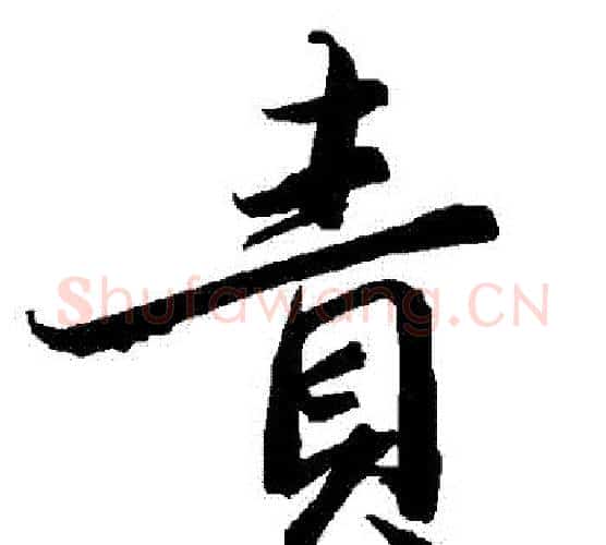 責字赵孟頫毛笔行书书法写法,摘自赵孟頫毛笔行书书法作品