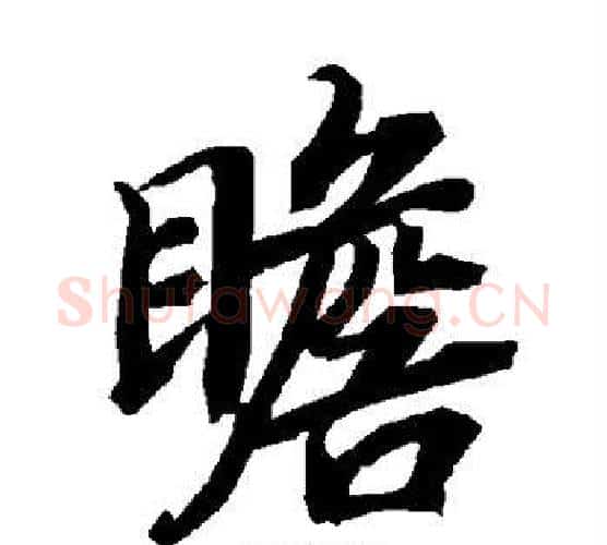 瞻字赵孟頫毛笔行书书法写法,摘自赵孟頫毛笔行书书法作品