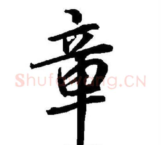 章字赵孟頫毛笔行书书法写法,摘自赵孟頫毛笔行书书法作品