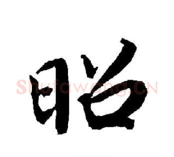 昭字赵孟頫毛笔行书书法写法,摘自赵孟頫毛笔行书书法作品