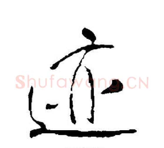 迹字王铎毛笔行书书法写法,摘自王铎毛笔行书书法作品