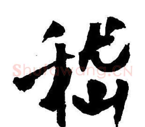 嵇字王铎毛笔行书书法写法,摘自集字千字文