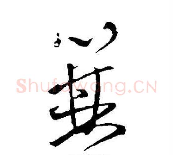 箕字王铎毛笔行书书法写法,摘自王铎毛笔行书书法作品