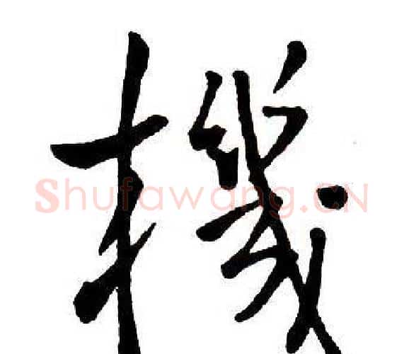 機字王铎毛笔行书书法写法,摘自集字千字文