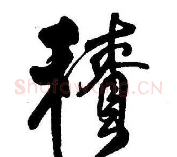 積字王铎毛笔行书书法写法,摘自集字千字文