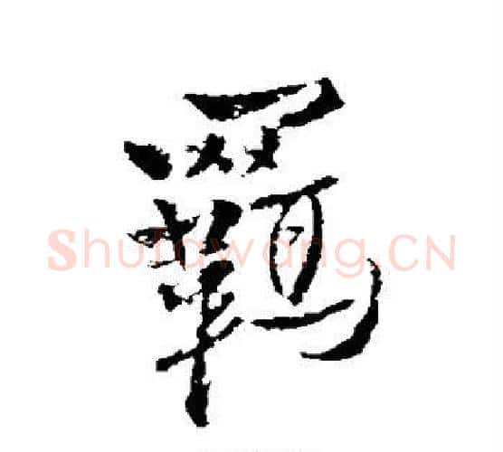 羁字王铎毛笔行书书法写法,摘自王铎毛笔行书书法作品