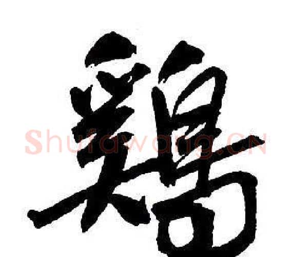 雞字王铎毛笔行书书法写法,摘自集字千字文