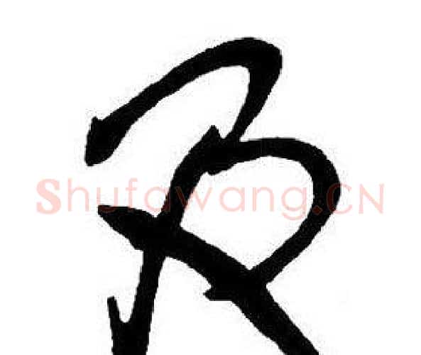 及字王铎毛笔行书书法写法,摘自集字千字文
