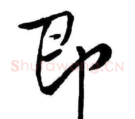 即字王铎毛笔行书书法写法,摘自集字千字文