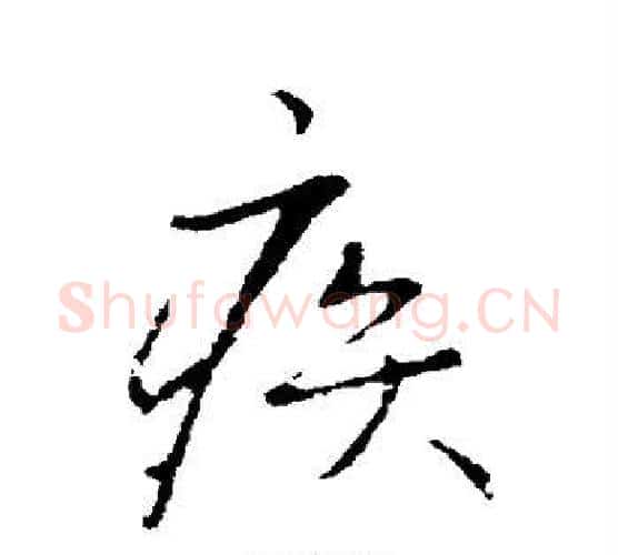 疾字王铎毛笔行书书法写法,摘自王铎毛笔行书书法作品