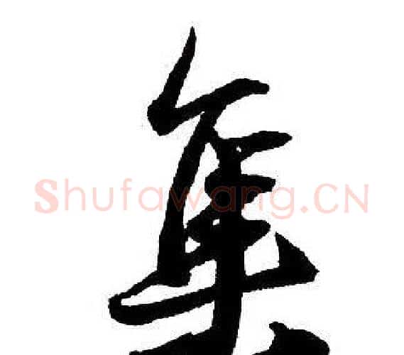 集字王铎毛笔行书书法写法,摘自集字千字文