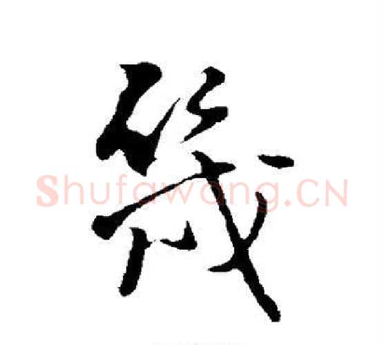 几字王铎毛笔行书书法写法,摘自王铎毛笔行书书法作品