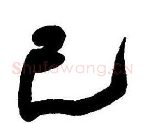 己字王铎毛笔行书书法写法,摘自集字千字文