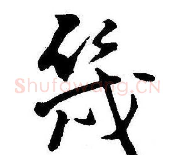 幾字王铎毛笔行书书法写法,摘自集字千字文