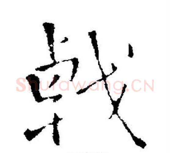 戟字王铎毛笔行书书法写法,摘自王铎毛笔行书书法作品