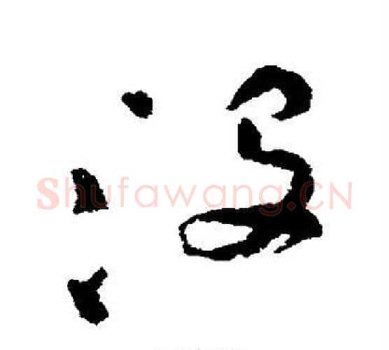 没字祝枝山毛笔行书书法写法,摘自祝枝山毛笔行书书法作品