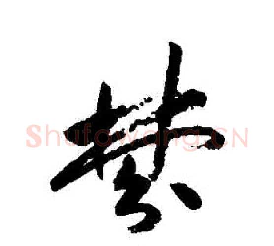 夢字祝枝山毛笔行书书法写法,摘自祝枝山毛笔行书书法作品