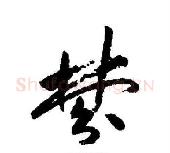 梦字祝枝山毛笔行书书法写法,摘自祝枝山毛笔行书书法作品