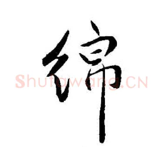 綿字祝枝山毛笔行书书法写法,摘自祝枝山毛笔行书书法作品