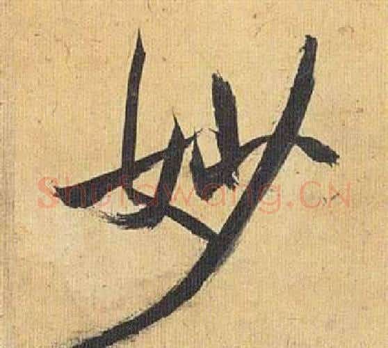 妙字祝枝山毛笔行书书法写法,摘自归田赋