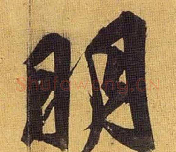 明字祝枝山毛笔行书书法写法,摘自归田赋