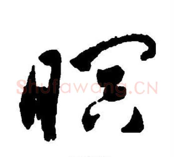 暝字祝枝山毛笔行书书法写法,摘自祝枝山毛笔行书书法作品