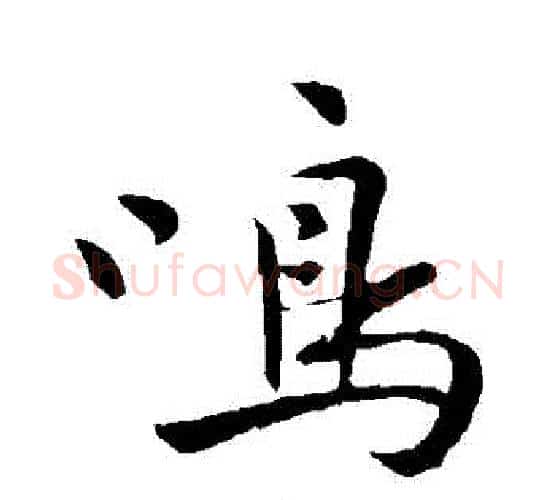 鳴字祝枝山毛笔行书书法写法,摘自祝枝山毛笔行书书法作品