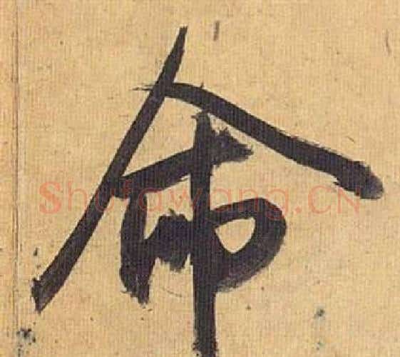 命字祝枝山毛笔行书书法写法,摘自归田赋