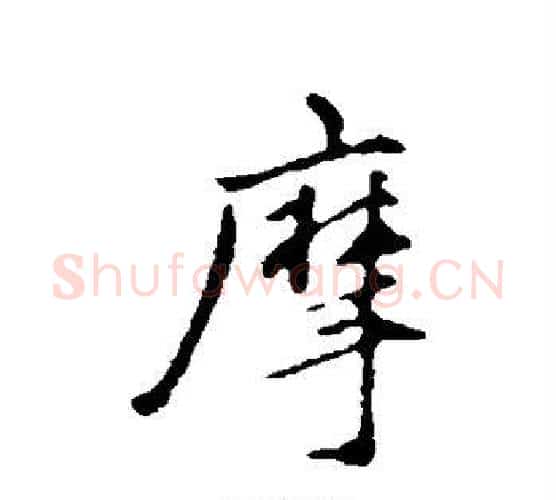 摩字祝枝山毛笔行书书法写法,摘自祝枝山毛笔行书书法作品