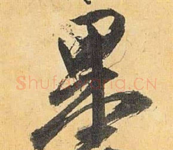 墨字祝枝山毛笔行书书法写法,摘自归田赋