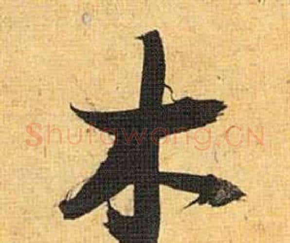 木字祝枝山毛笔行书书法写法,摘自归田赋