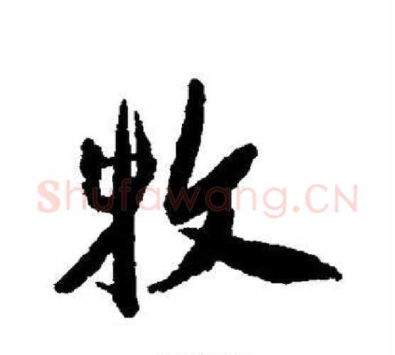 牧字祝枝山毛笔行书书法写法,摘自祝枝山毛笔行书书法作品