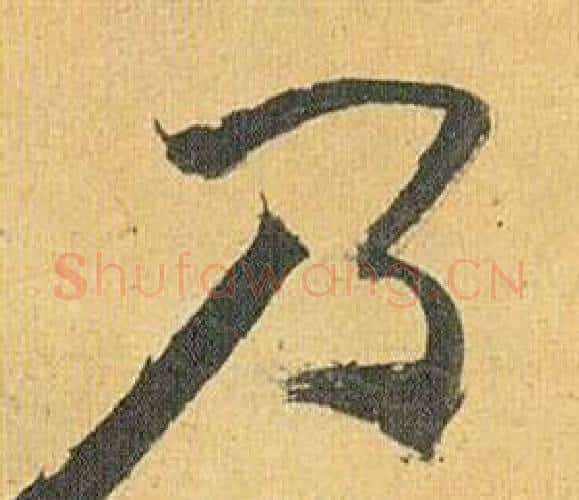 乃字祝枝山毛笔行书书法写法,摘自归田赋