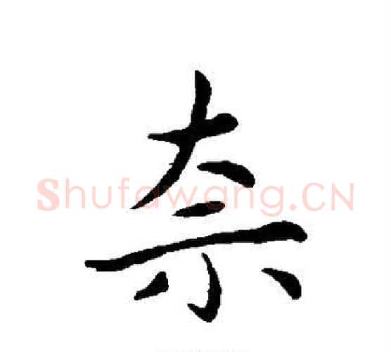 奈字祝枝山毛笔行书书法写法,摘自祝枝山毛笔行书书法作品