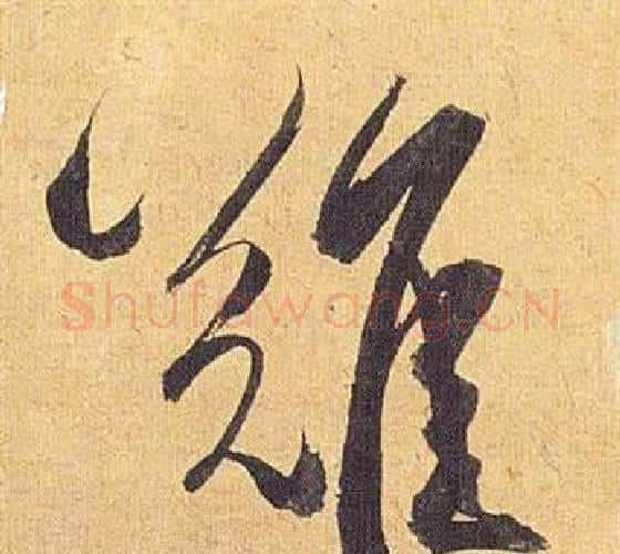 難字祝枝山毛笔行书书法写法,摘自归田赋