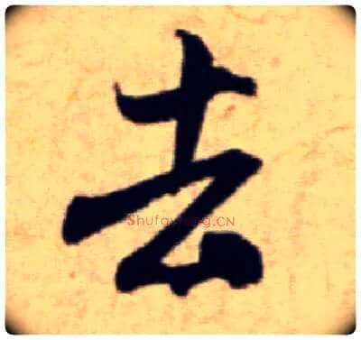 去毛笔行书写法,摘自宋米芾穰侯出关诗帖