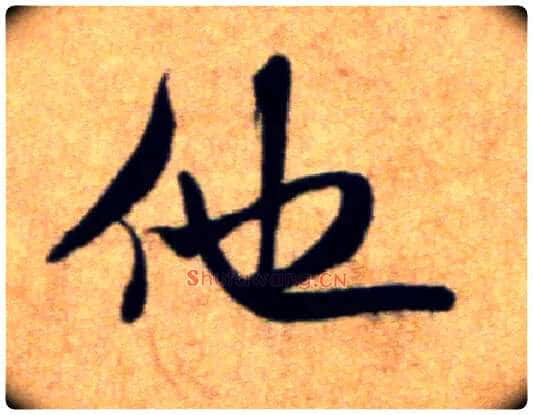 他毛笔行书写法,摘自宋米芾穰侯出关诗帖