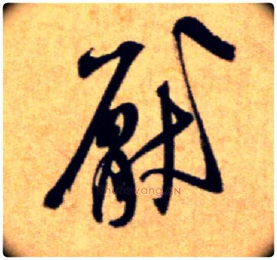 厌毛笔行书写法,摘自宋米芾穰侯出关诗帖
