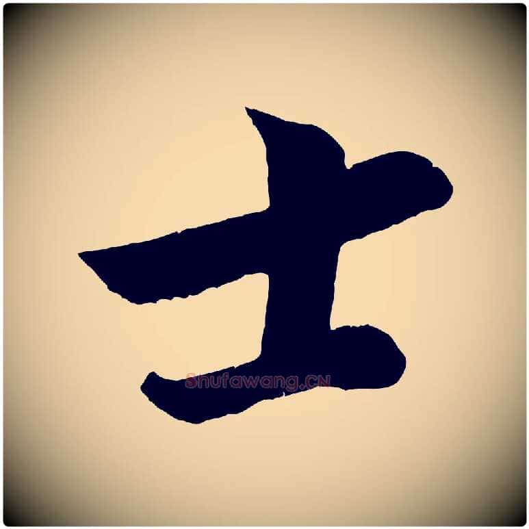 士毛笔行楷写法,摘自宋代孙觌与务德帖