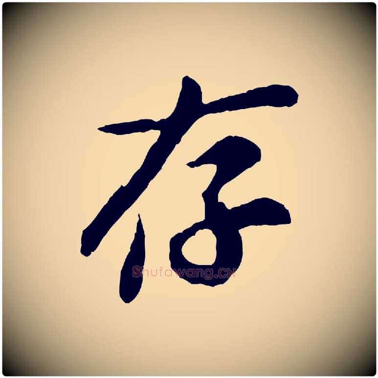 存毛笔行楷写法,摘自宋代孙觌与务德帖